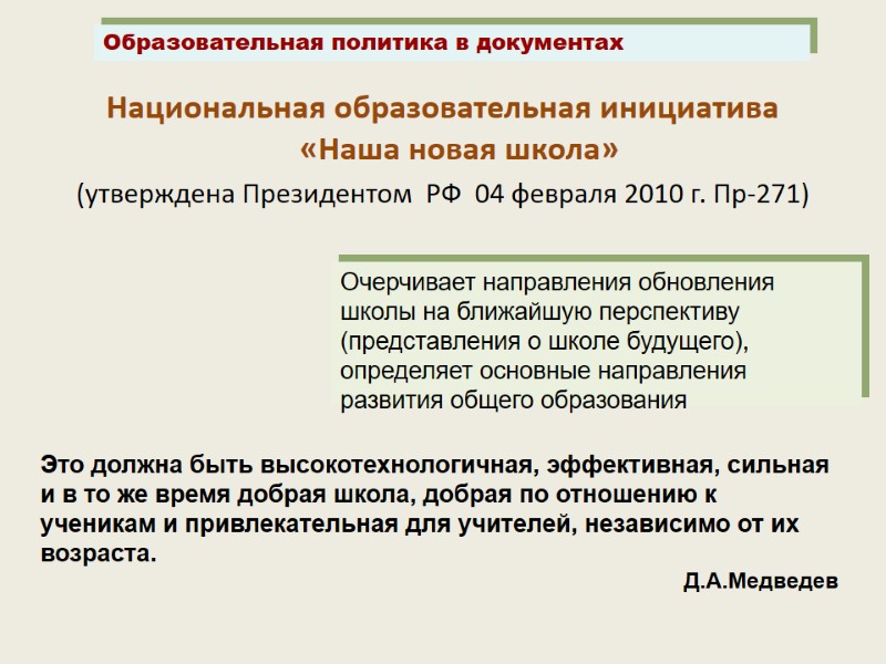 Национальная образовательная инициатива «Наша новая школа»  (утверждена Президентом  РФ  04 февраля